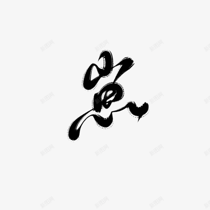 古风字素崽青佗远上更多见画板png免抠素材_新图网 https://ixintu.com 古风 字素 崽青 佗远 更多 多见 画板