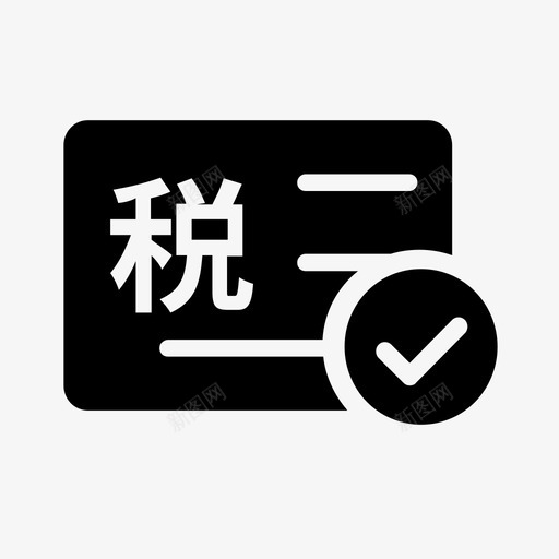 申请增值税开票svg_新图网 https://ixintu.com 申请 增值税 开票