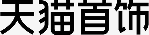 天猫首饰svg_新图网 https://ixintu.com 天猫 首饰