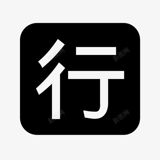 行业标准svg_新图网 https://ixintu.com 行业标准