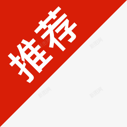 推荐角标svg_新图网 https://ixintu.com 推荐 角标