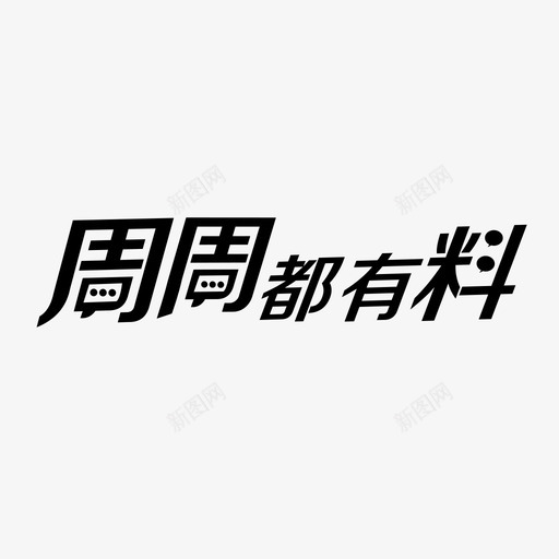 周周都有料svg_新图网 https://ixintu.com 周周 都有