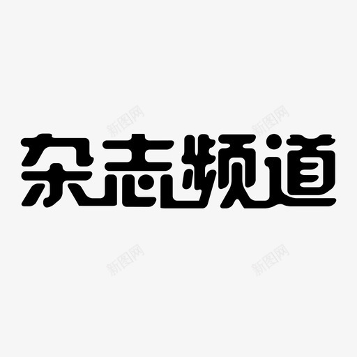 杂志频道01svg_新图网 https://ixintu.com 杂志 频道