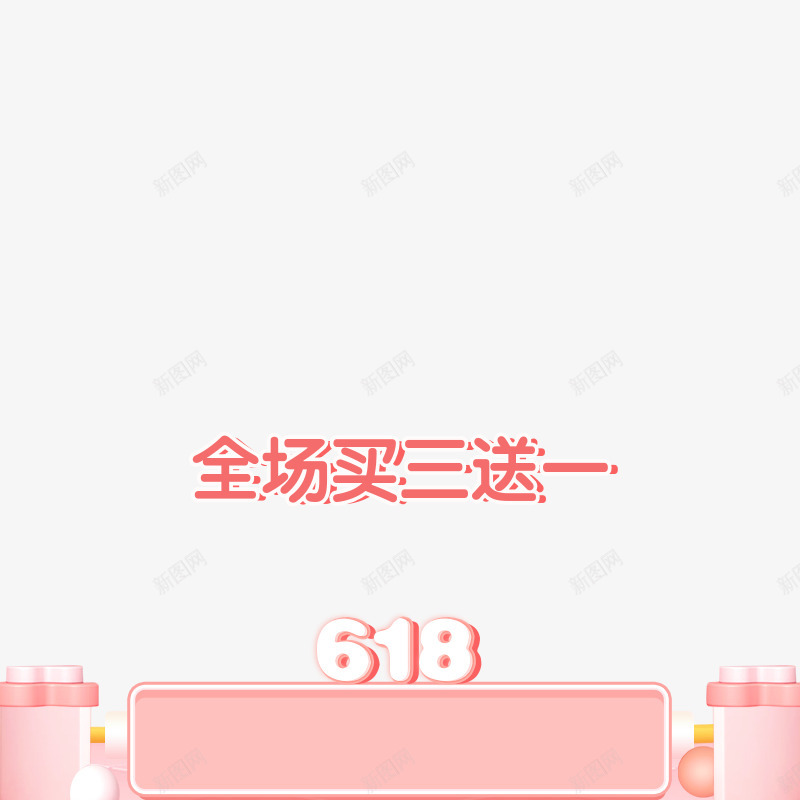 618主图满就送png免抠素材_新图网 https://ixintu.com 主图