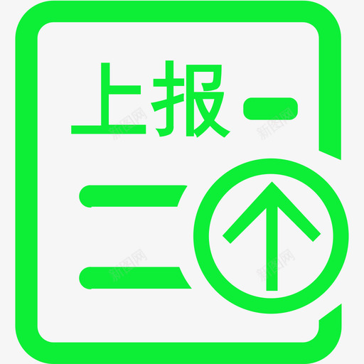 上报svg_新图网 https://ixintu.com 上报 资源