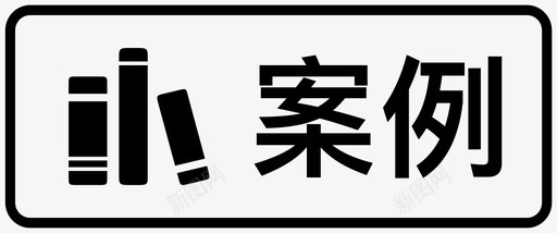 案例svg_新图网 https://ixintu.com 案例