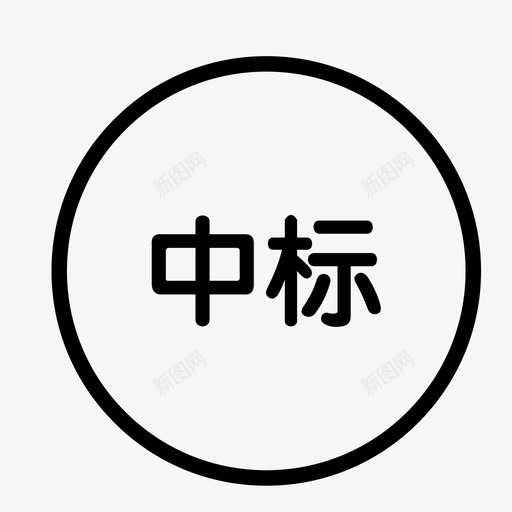 Doc88com中标svg_新图网 https://ixintu.com 中标