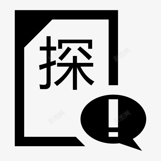 探矿权申请不予登记通知svg_新图网 https://ixintu.com 探矿权 申请 不予 登记 通知