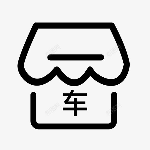 自备车企业门店svg_新图网 https://ixintu.com 自备 企业 门店