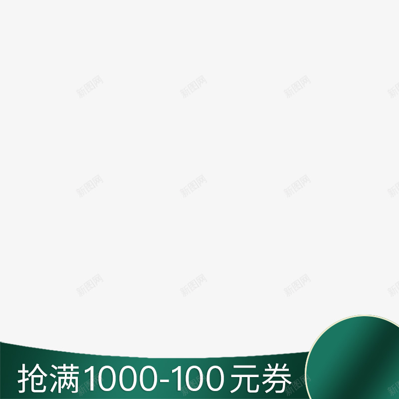 主图打标png_新图网 https://ixintu.com 主图 打标