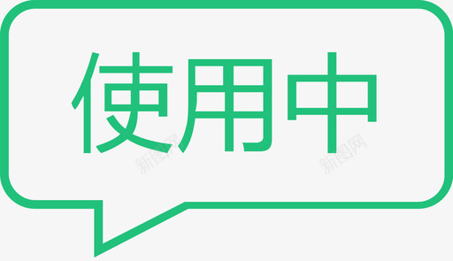 使用中svg_新图网 https://ixintu.com 使用