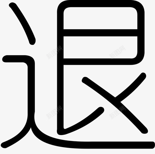 终端机的退字svg_新图网 https://ixintu.com 终端机 退字