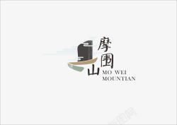 摩围山logo2素材