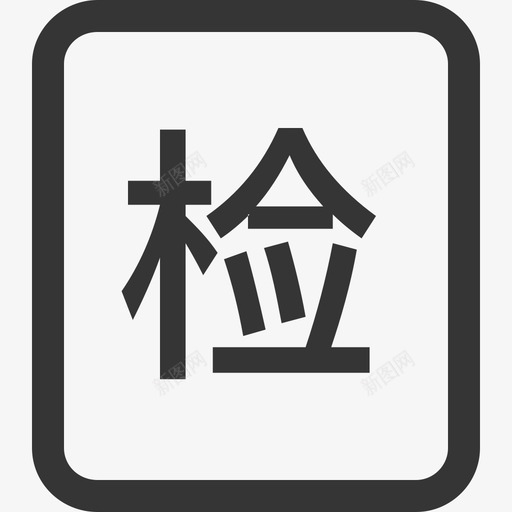 质检详情svg_新图网 https://ixintu.com 质检 详情