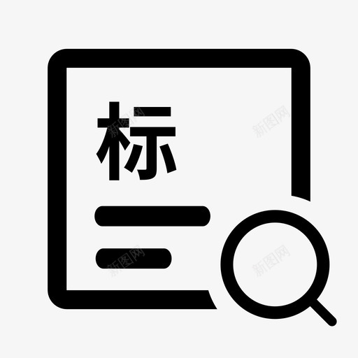 icon2监理部标准工作取数表svg_新图网 https://ixintu.com 监理部 标准 工作 取数