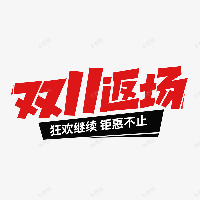 双11返场png免抠素材_新图网 https://ixintu.com 双返场