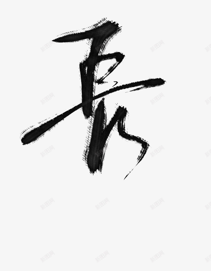 自制字素长png免抠素材_新图网 https://ixintu.com 自制 字素