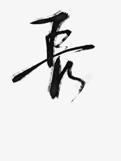 自制字素长素材