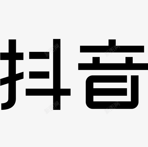 抖音文字svg_新图网 https://ixintu.com 抖音 抖音LOGO 文字