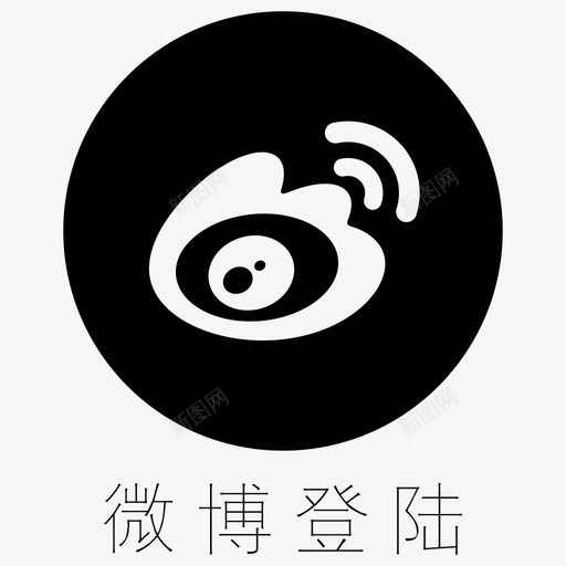 登陆微博svg_新图网 https://ixintu.com 登陆 微博