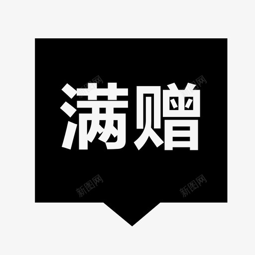 满赠满优01svg_新图网 https://ixintu.com 满赠满