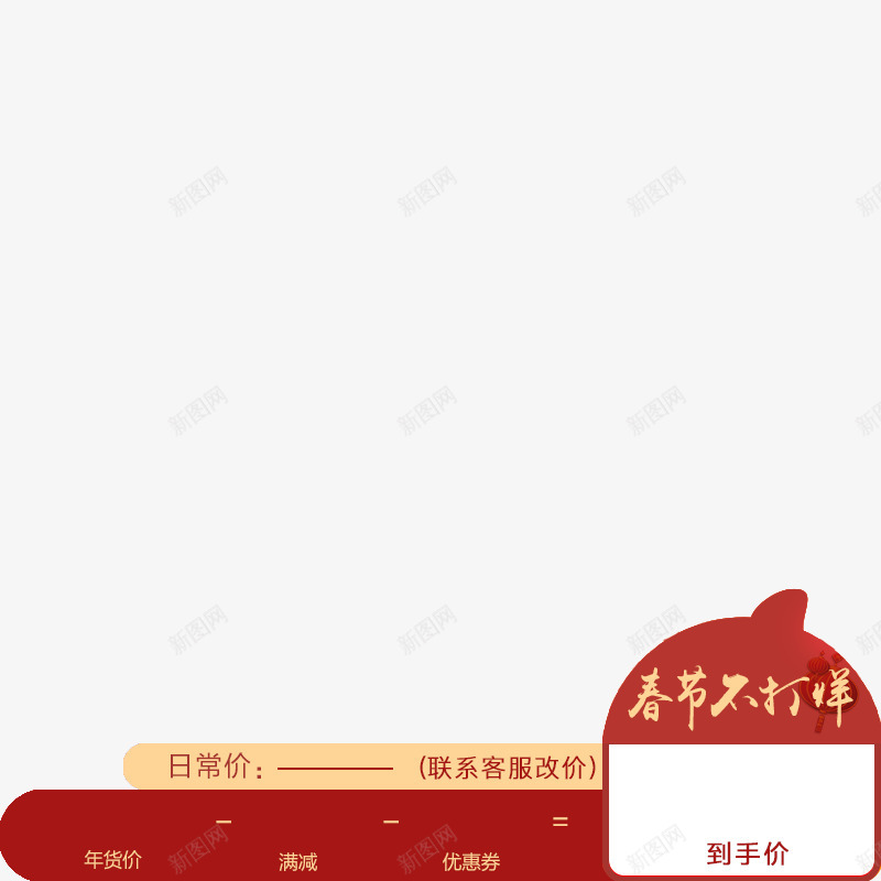 春节不打烊打标png免抠素材_新图网 https://ixintu.com 春节 不打 打烊 打标