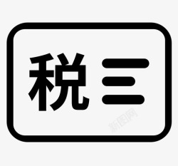 记号标未标题1税务登记号高清图片