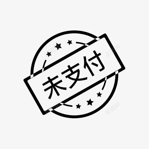 omssp0505未支付svg_新图网 https://ixintu.com 支付