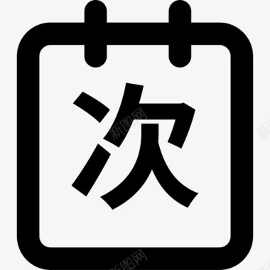 消费次数icon图标