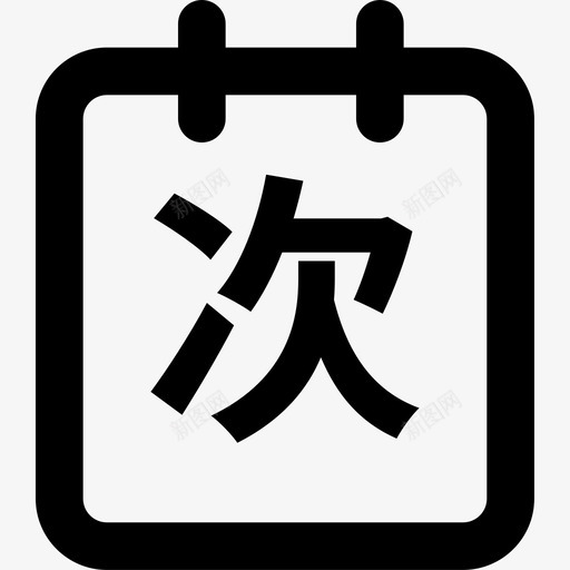 消费次数iconsvg_新图网 https://ixintu.com 消费 次数