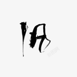 字素旧素材