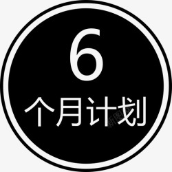 6个月计划圈6个月计划高清图片