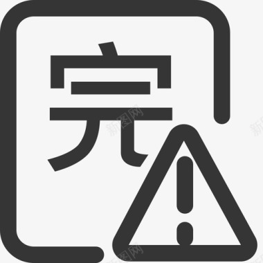 异常完工图标