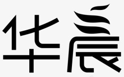 华晨华晨高清图片
