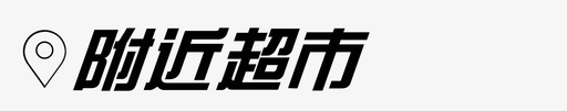 附近超市svg_新图网 https://ixintu.com 附近 超市