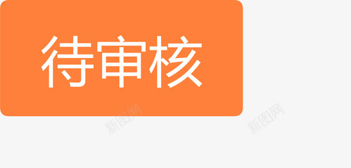 标签待审核图标