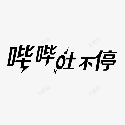 哔哔吐不停svg_新图网 https://ixintu.com 不停 哔哔 哔哩哔哩图标logo