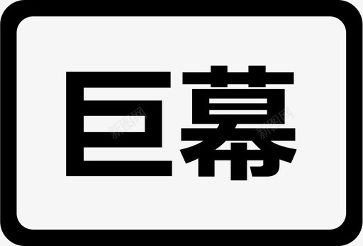 中国巨幕图标