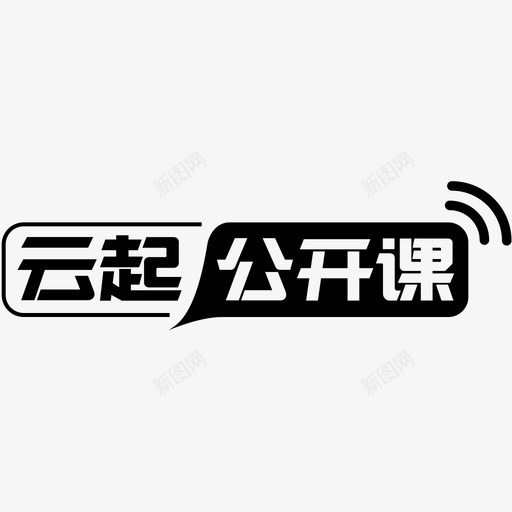 云起公开课svg_新图网 https://ixintu.com 起公 开课