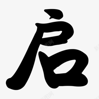启事图标