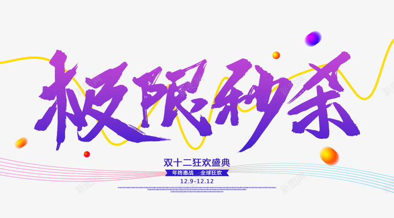 极限秒杀字体设计双12活动促销文案png免抠素材_新图网 https://ixintu.com 极限 秒杀 字体 设计 活动 促销 文案