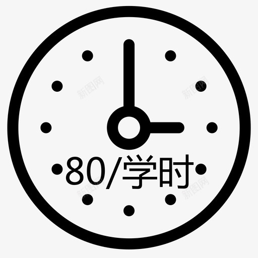 学时svg_新图网 https://ixintu.com 学时