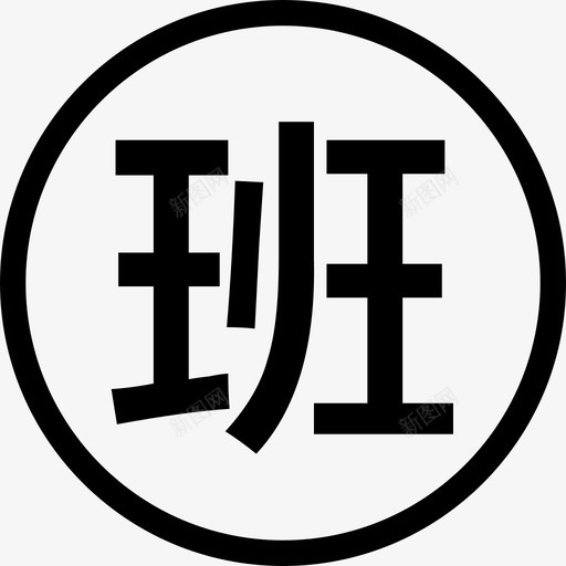 班不可选svg_新图网 https://ixintu.com 班不 可选