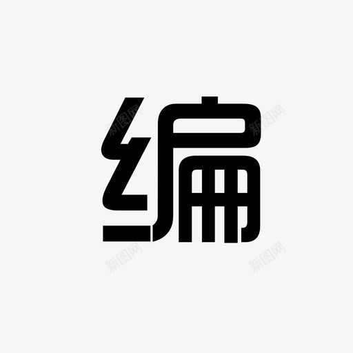 图标转曲05svg_新图网 https://ixintu.com 图标 转曲