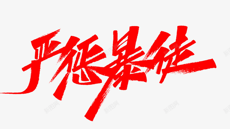 严惩暴徒png免抠素材_新图网 https://ixintu.com 严惩 暴徒