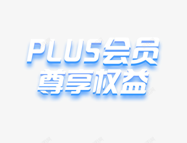 PLUS年包会员png免抠素材_新图网 https://ixintu.com 年包 会员