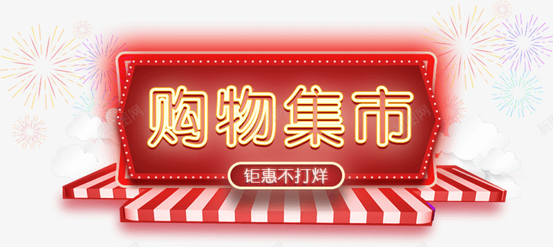 购物集市鉅惠不打烊png免抠素材_新图网 https://ixintu.com 购物 集市 鉅惠 不打 打烊