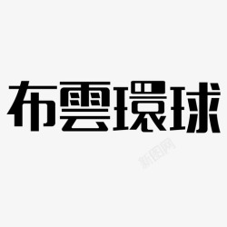 粗标字体布云环球汉真广标字体高清图片