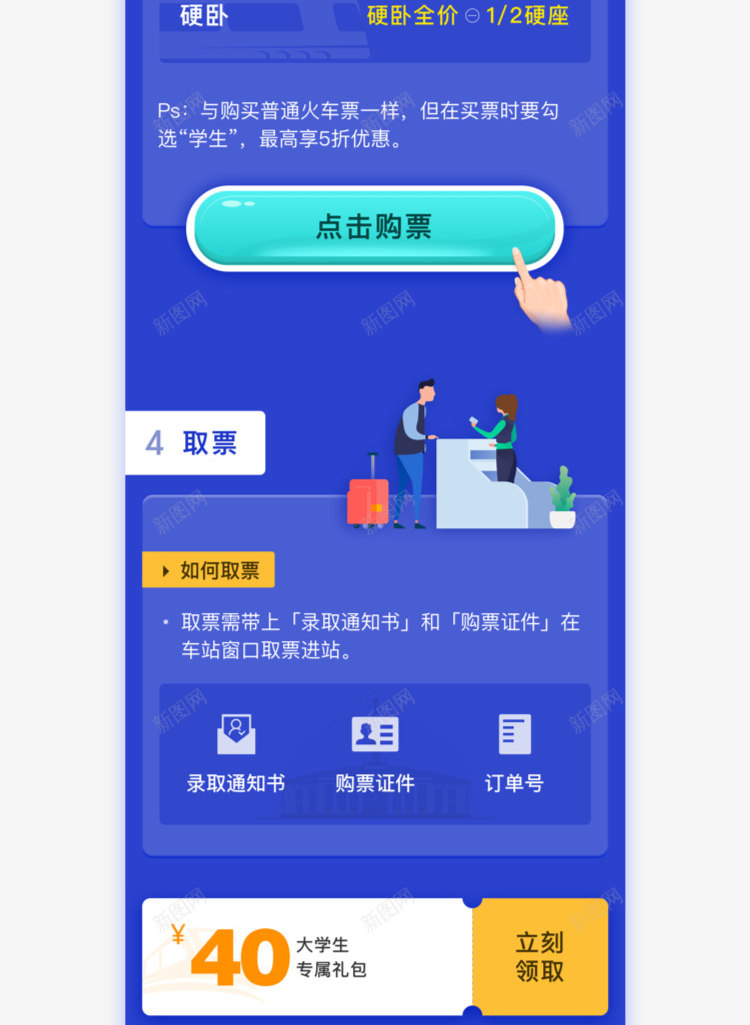 大学生购票指南png免抠素材_新图网 https://ixintu.com 大学生 购票 指南