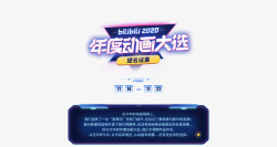 bilibili2020年度动画大选素材